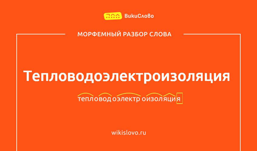 Морфемный разбор слова тепловодоэлектроизоляция