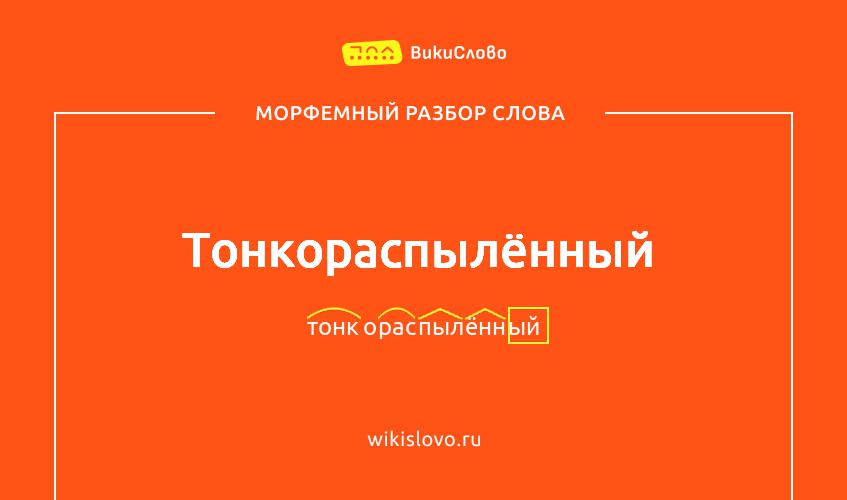 Морфемный разбор слова тонкораспылённый