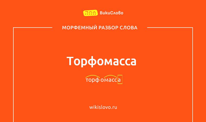 Морфемный разбор слова торфомасса