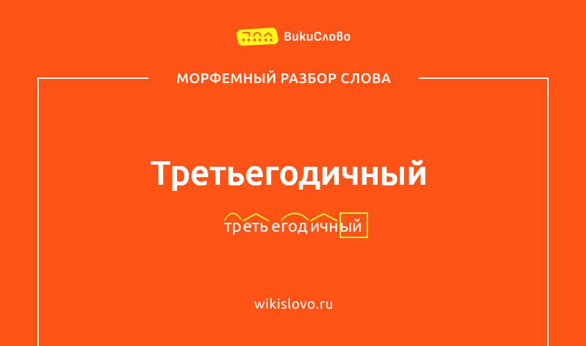 Морфемный разбор слова третьегодичный