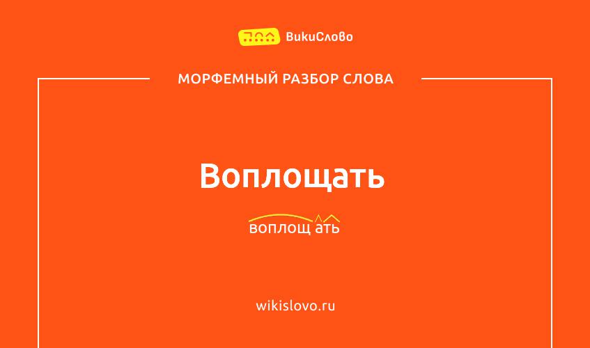 Морфемный разбор слова воплощать