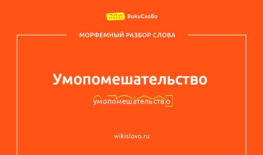 Морфемный разбор слова умопомешательство