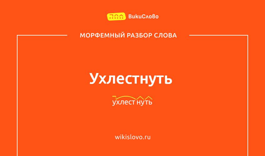 Морфемный разбор слова ухлестнуть