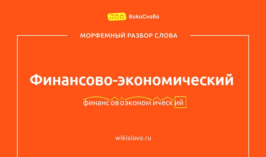 Морфемный разбор слова финансово-экономический