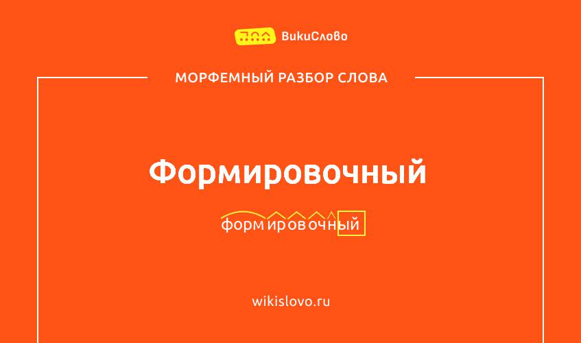Морфемный разбор слова формировочный