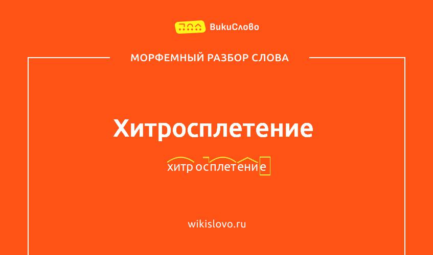 Морфемный разбор слова хитросплетение