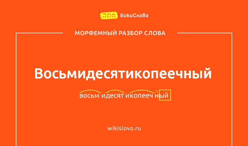 Морфемный разбор слова восьмидесятикопеечный