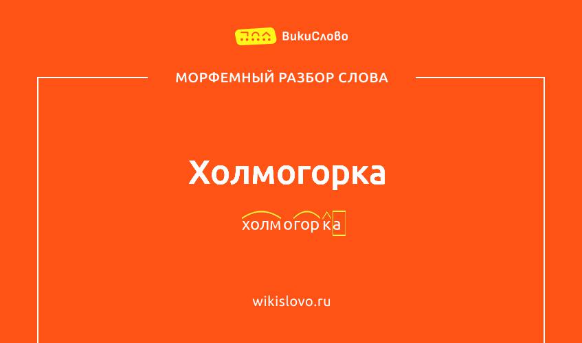 Морфемный разбор слова холмогорка