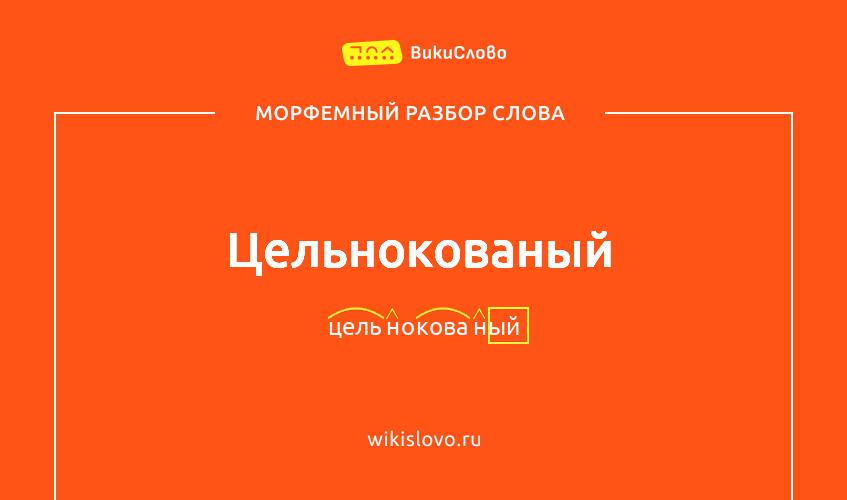Морфемный разбор слова цельнокованый
