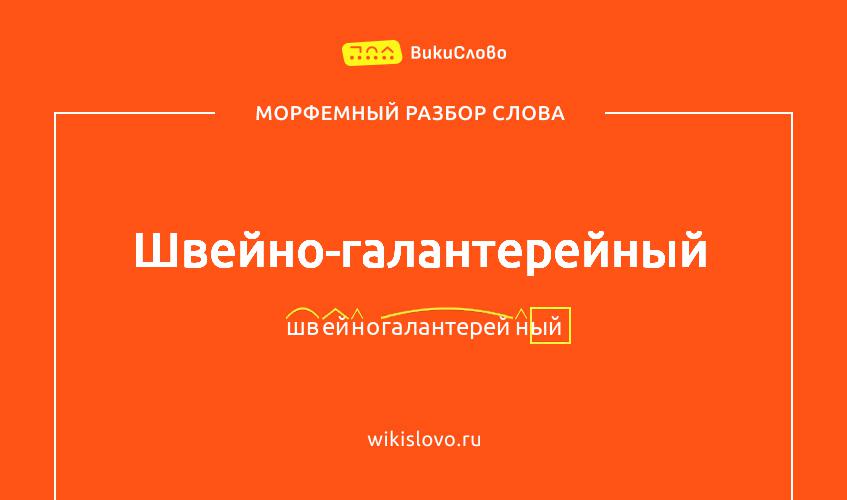 Морфемный разбор слова швейно-галантерейный