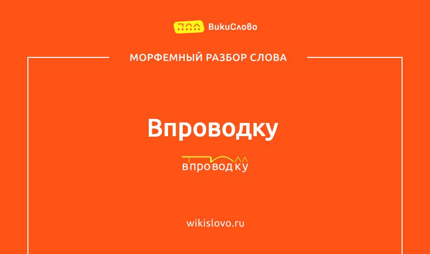 Морфемный разбор слова впроводку