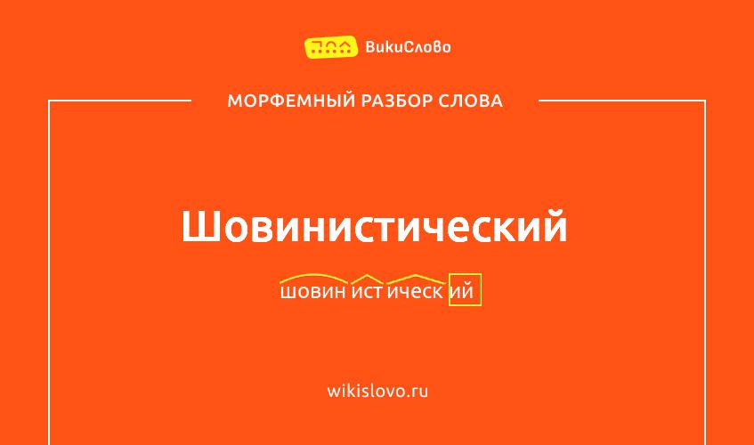 Морфемный разбор слова шовинистический