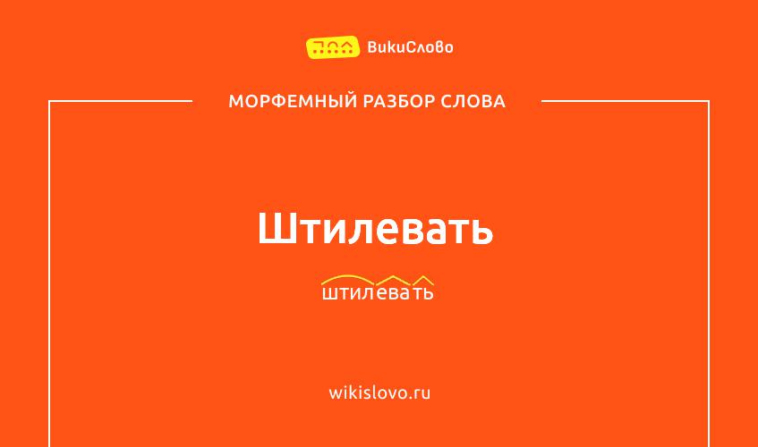 Морфемный разбор слова штилевать