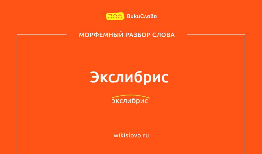 Морфемный разбор слова экслибрис