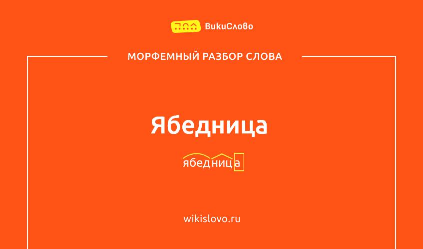 Морфемный разбор слова ябедница