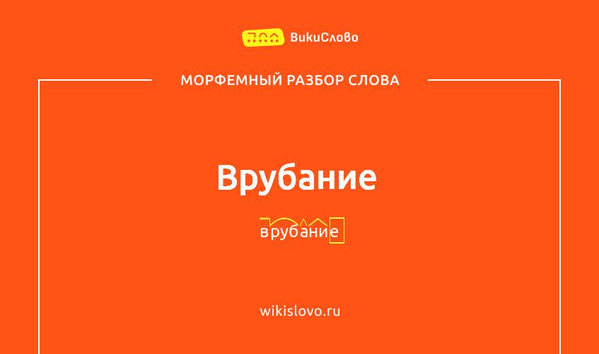 Морфемный разбор слова врубание