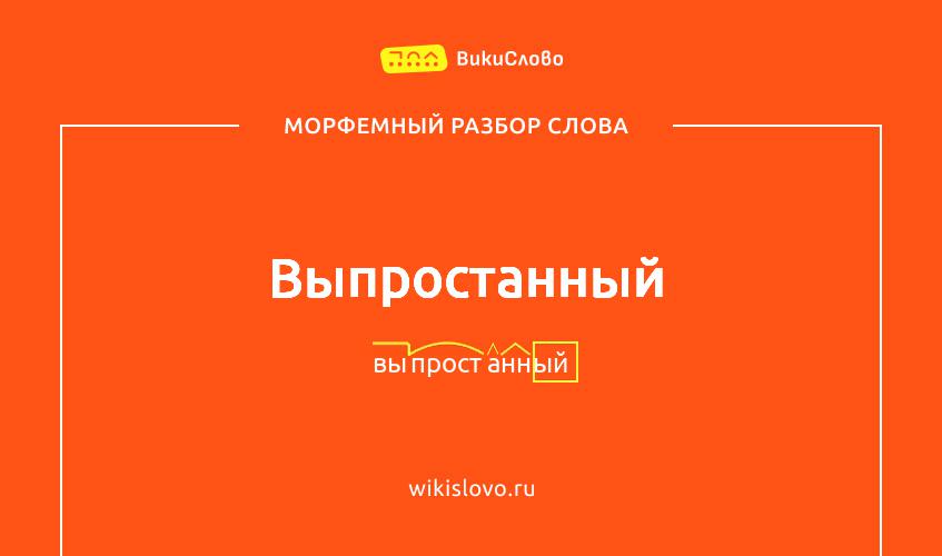 Морфемный разбор слова выпростанный