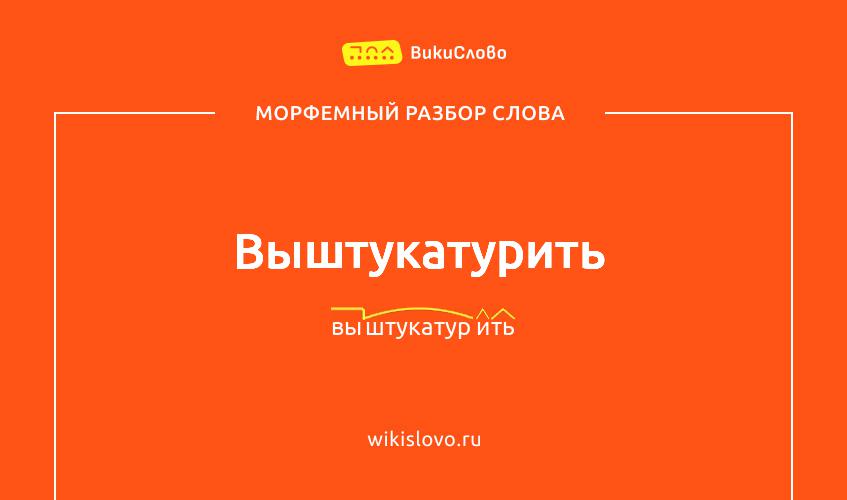 Морфемный разбор слова выштукатурить