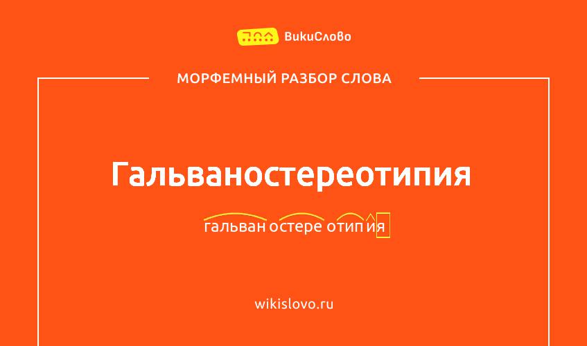Морфемный разбор слова гальваностереотипия