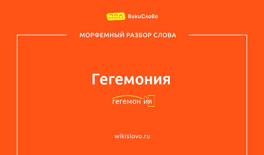 Морфемный разбор слова гегемония