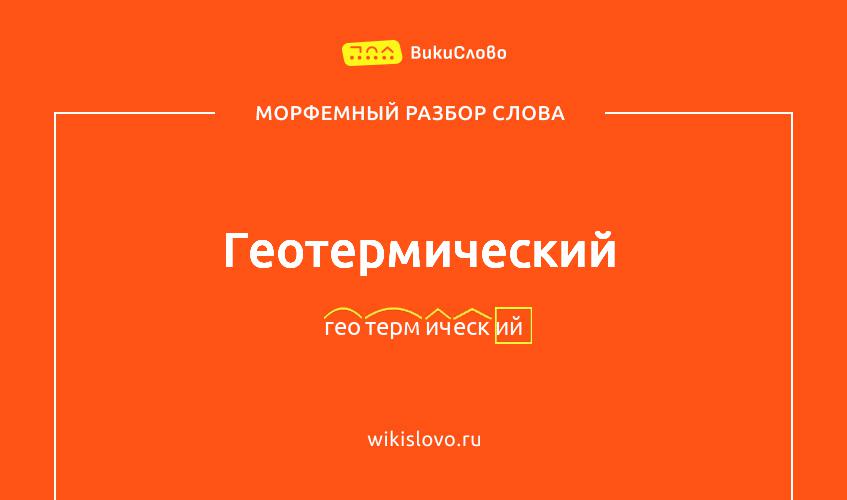 Морфемный разбор слова геотермический