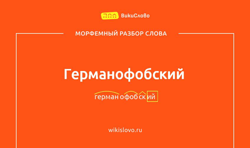 Морфемный разбор слова германофобский