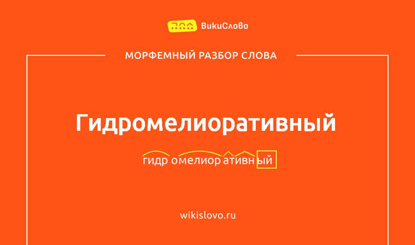 Морфемный разбор слова гидромелиоративный