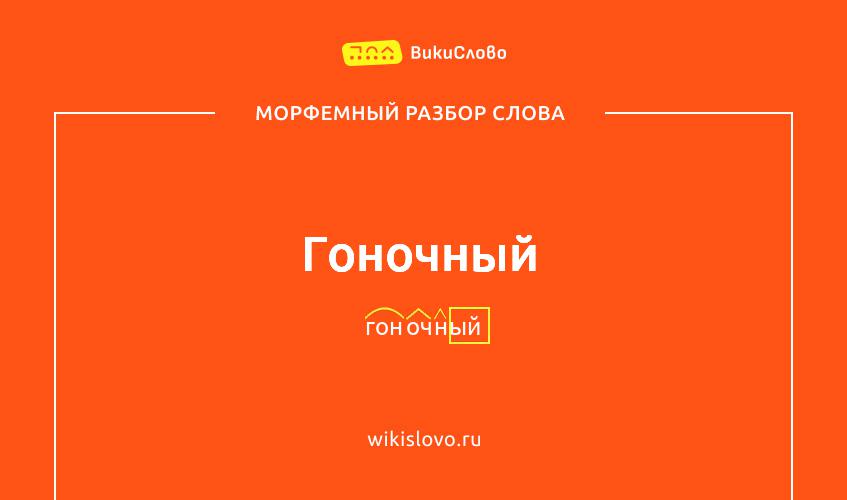 Морфемный разбор слова гоночный