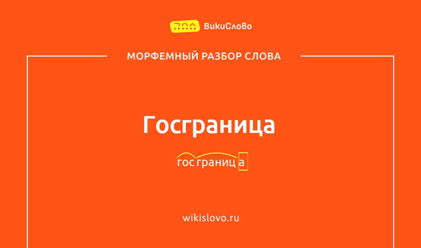 Морфемный разбор слова госграница