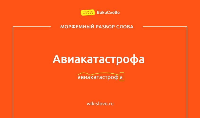 Морфемный разбор слова авиакатастрофа