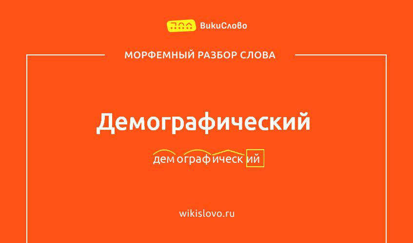 Морфемный разбор слова демографический
