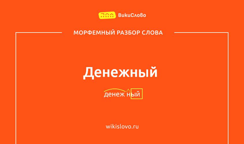 Морфемный разбор слова денежный