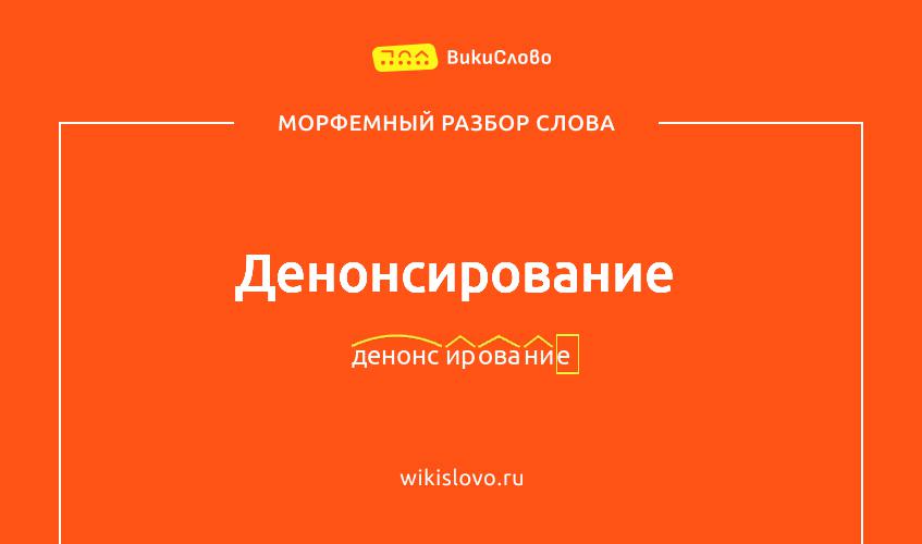 Морфемный разбор слова денонсирование