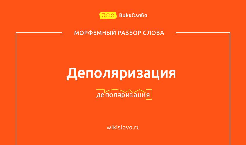 Морфемный разбор слова деполяризация