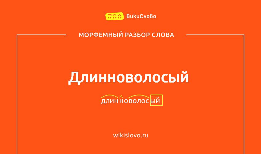 Морфемный разбор слова длинноволосый