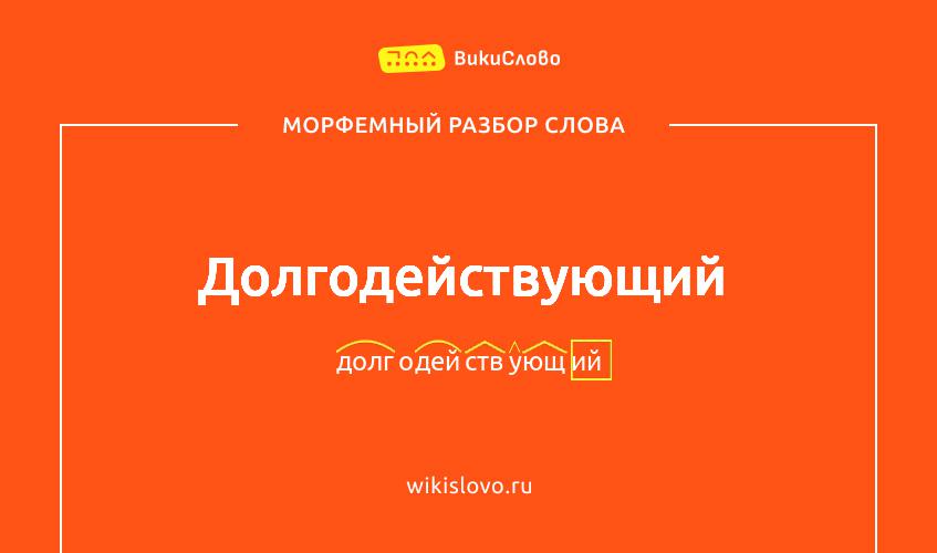 Морфемный разбор слова долгодействующий