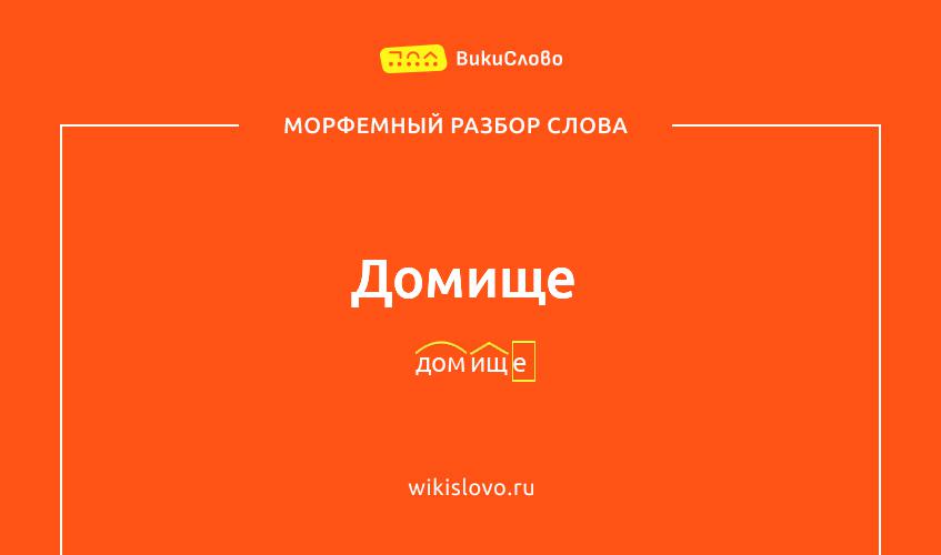 Морфемный разбор слова домище