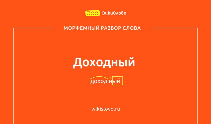 Морфемный разбор слова доходный