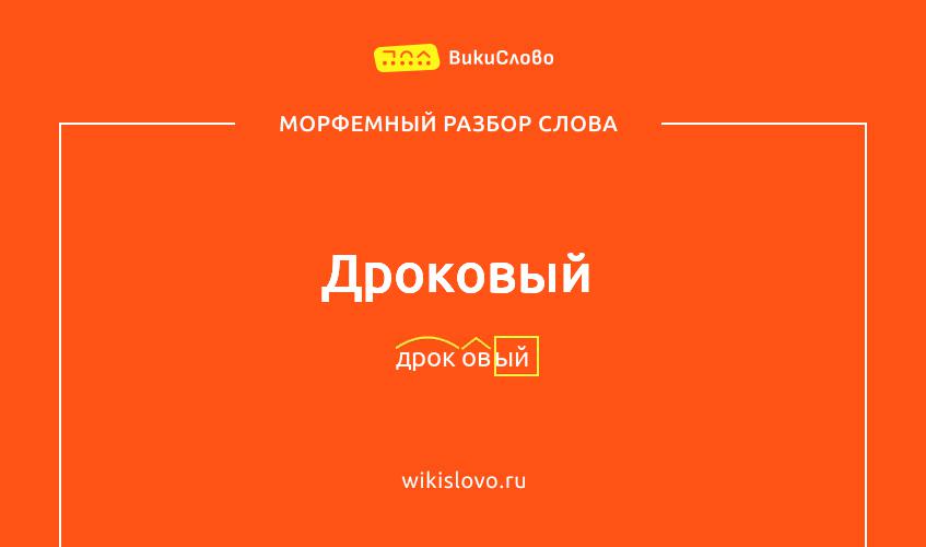 Морфемный разбор слова дроковый