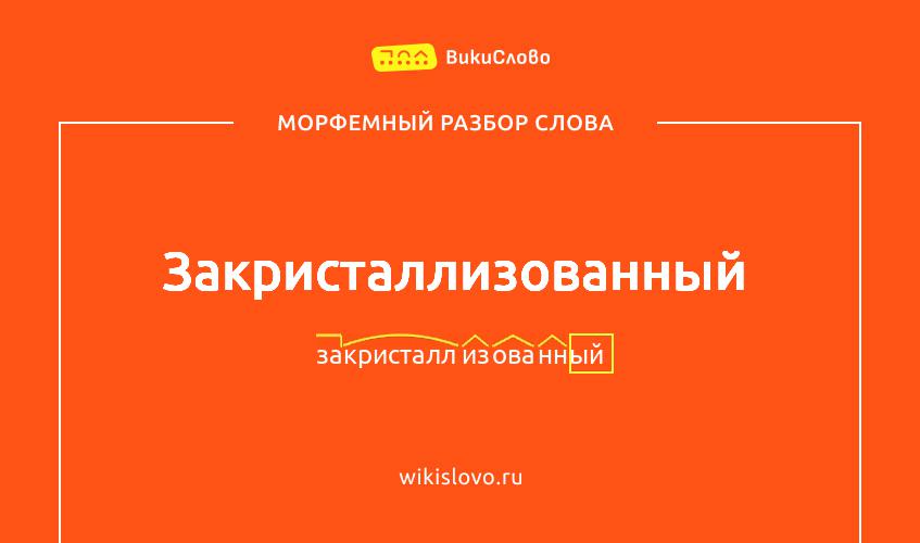 Морфемный разбор слова закристаллизованный