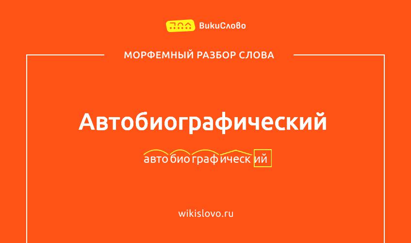 Морфемный разбор слова автобиографический