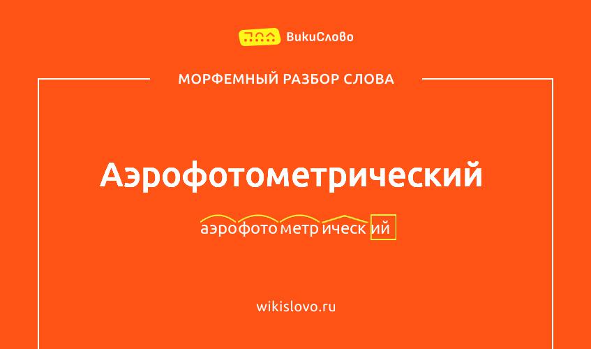 Морфемный разбор слова аэрофотометрический