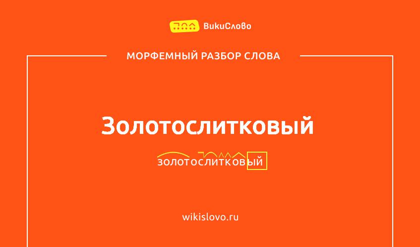Морфемный разбор слова золотослитковый
