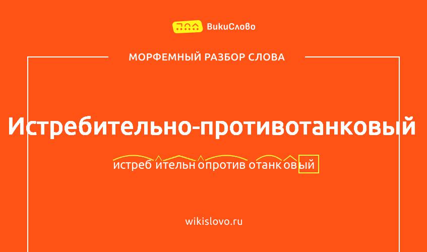Морфемный разбор слова истребительно-противотанковый