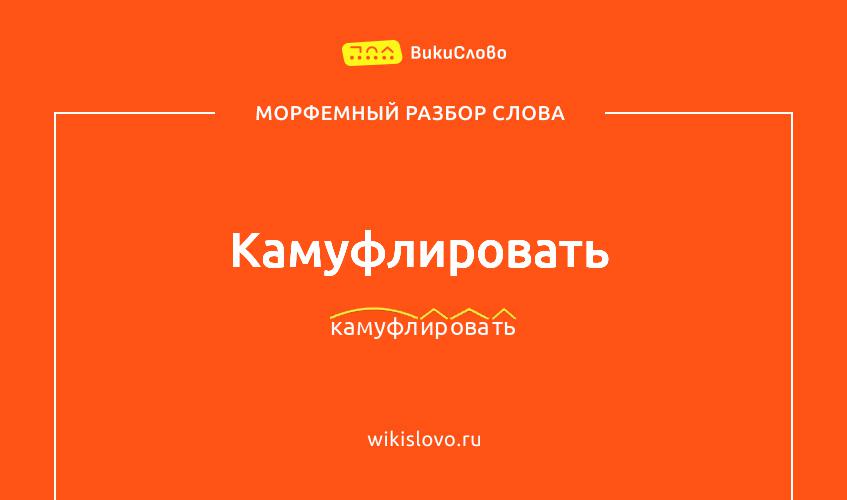 Морфемный разбор слова камуфлировать