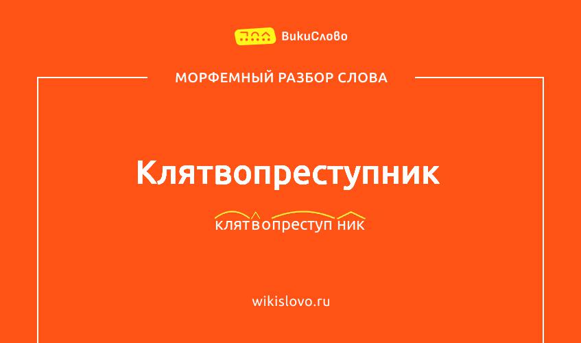 Морфемный разбор слова клятвопреступник