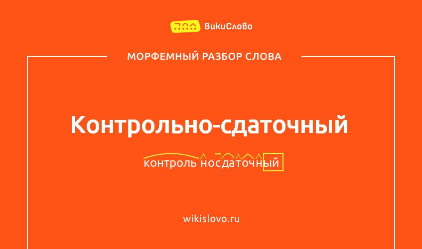 Морфемный разбор слова контрольно-сдаточный
