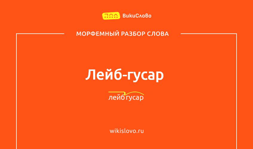 Морфемный разбор слова лейб-гусар