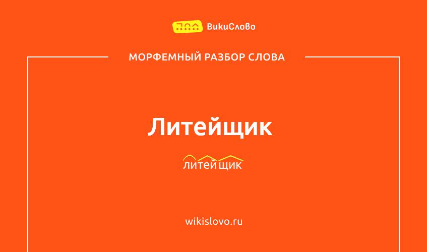 Морфемный разбор слова литейщик