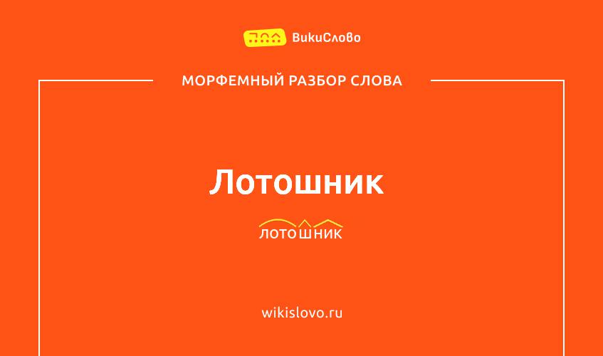 Морфемный разбор слова лотошник